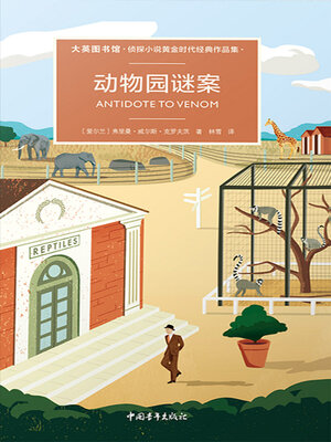 cover image of 动物园谜案